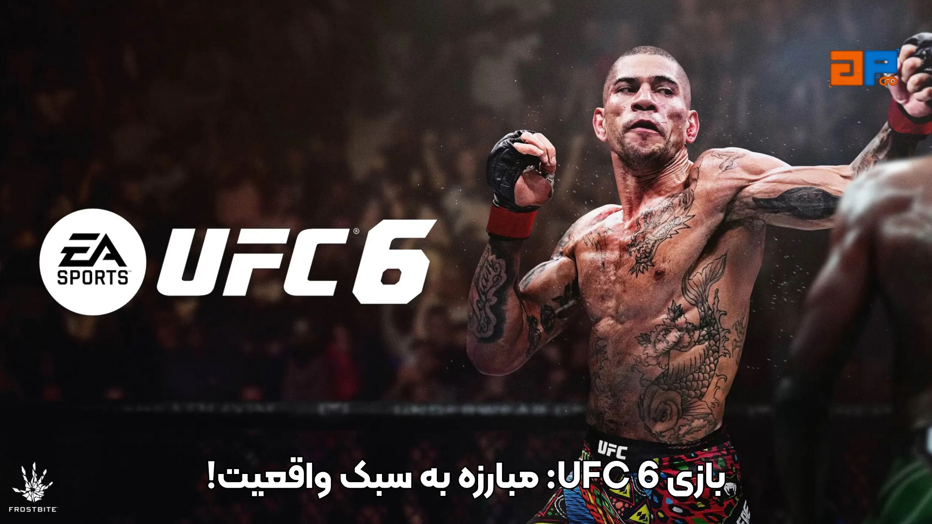 UFC 6: مبارزه به سبک واقعیت!